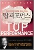 탑 퍼포먼스