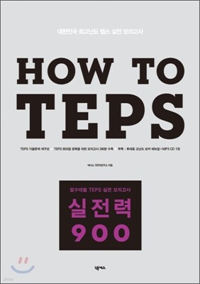 How to TEPS 실전력 900
