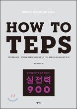 How to TEPS 실전력 900