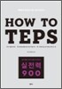 How to TEPS 실전력 900
