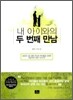 내 아이와의 두 번째 만남