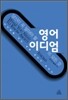 당신이 꼭 알아야 할 영어 이디엄의 모든 것