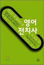 당신이 꼭 알아야 할 영어 전치사의 모든 것
