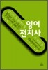 당신이 꼭 알아야 할 영어 전치사의 모든 것