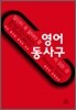 당신이 꼭 알아야 할 영어 동사구의 모든 것