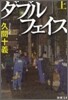 ダブルフェイス(上卷)