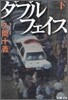 ダブルフェイス(下卷)