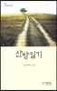 산방일기