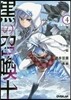 黑の召喚士(4)無垢なる氷姬