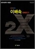 이배속 파헤치기 2X 외국어영역 어법편 (2010년)