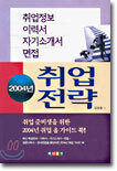 2004년 취업전략