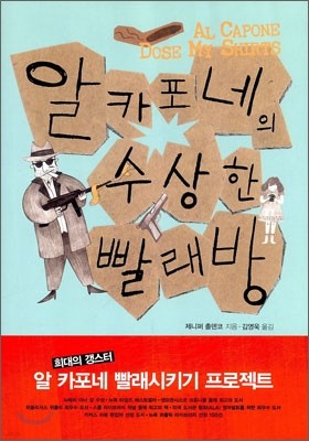 알 카포네의 수상한 빨래방