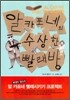 알 카포네의 수상한 빨래방