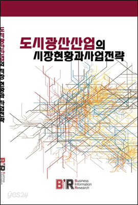 도시광산산업의 시장 현황 과 사업전략