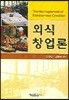 외식창업론