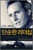 보도 섀퍼의 단순한 리더십
