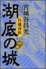 吳越春秋 湖底の城(1)