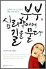 부부, 심리학에게 길을 묻다