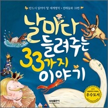 날마다 들려주는 33가지 이야기