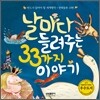 날마다 들려주는 33가지 이야기