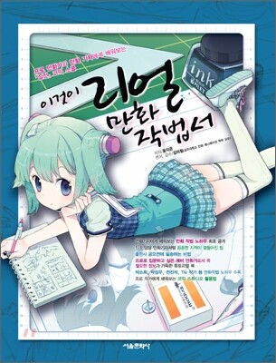 이것이 리얼 만화작법서