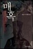 매혹
