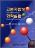 고분자합성 화학실험