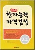 한능원 한자능력자격검정 준2·2급