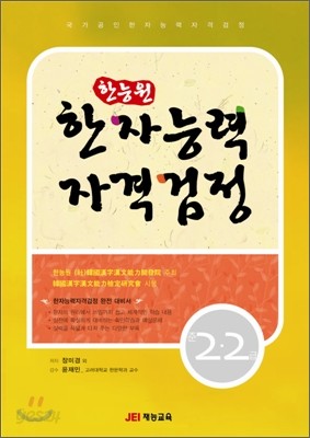 한능원 한자능력자격검정 준2&#183;2급