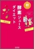 朝だけ!酵素ジュ-スダイエット