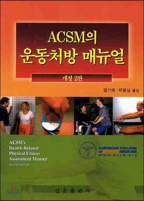 ACSM의 운동처방 매뉴얼