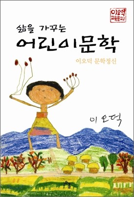 삶을 가꾸는 어린이문학