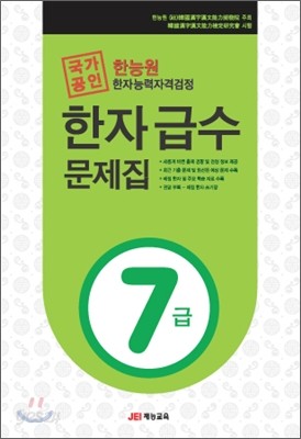 한능원 한자능력자격검정 한자급수문제집 7급