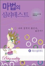 마법의 심리 테스트 4