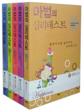 마법의 심리 테스트 세트