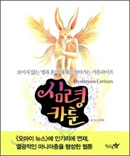 심령카툰 Mysterious Cartoon