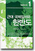 근대 국제질서와 한반도