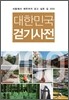 대한민국 걷기사전