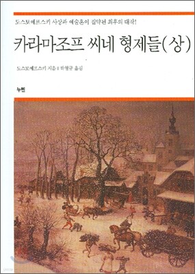 카라마조프 씨네 형제들 (상)