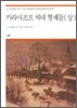 카라마조프 씨네 형제들 (상)