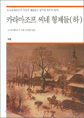 카라마조프 씨네 형제들 (하)