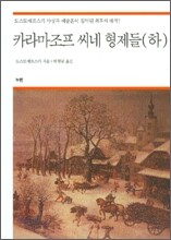 카라마조프 씨네 형제들 (하)