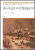 카라마조프 씨네 형제들 (하)