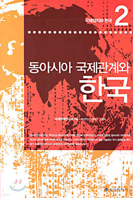 동아시아 국제관계와 한국