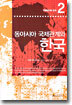 동아시아 국제관계와 한국