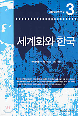 세계화와 한국