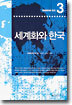 세계화와 한국