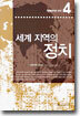 세계 지역의 정치