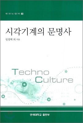 시각기계의 문명사