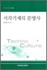시각기계의 문명사